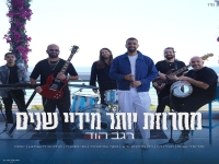 רגב הוד בחפלה - "מחרוזת יותר מידי שנים 2026"