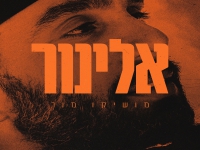 מושיקו מור בסינגל חדש - "אלינור"