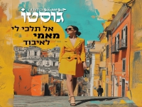 גוסטו בסינגל חדש - "אל תלכי לי מאמי לאיבוד"