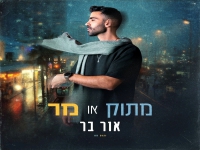 אור בר בסינגל חדש - "מתוק או מר"
