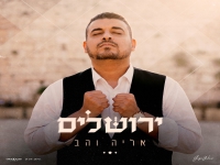 אליה והב בסינגל חדש - "ירושלים"