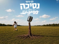 בן גדסי בסינגל חדש - "נסיכה בלי נסיכים"