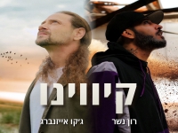 ג'קו אייזנברג & רון נשר בדואט - "קיווינו"