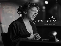 קארין שוקרי בסינגל חדש - "זאת שמרצה"