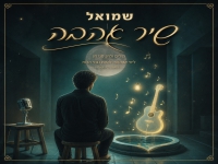 שמואל בסינגל חדש - "שיר אהבה"