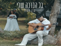 עדן חסון בסינגל חדש - "כל הברכה שלי"