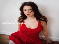 מיה כהן בסינגל חדש - "כביסה מלוכלכת"