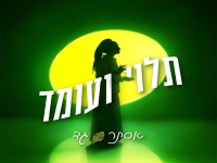 אסתר גד בסינגל חדש - "תלוי ועומד"