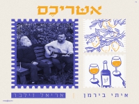איתי בירמן & אריאל זילבר בדואט - "אשריכם"