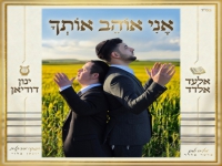 אלעד אלדד & ינון דודיאן בדואט - "אני אוהב אותך"