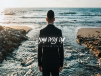 אופיר סלומון בבלדת נשמה - "מה נהיה ממני"