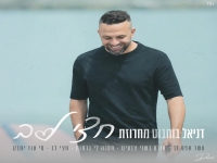 דניאל בוחבוט שר מהנשמה - "מחרוזת חצי לב 2026"