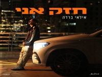 אילאי ברדה בבלדת נשמה - "חזק אני"
