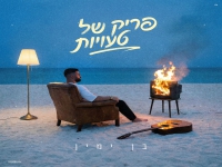 בן ימין בבלדה מרגשת - "פריק של טעויות"