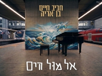 חביב חיים בן אריה בסינגל חדש - "אל מול הים"