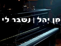 מן יהל בסינגל חדש - "נשבר לי"