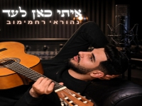 נהוראי רחמימוב בסינגל חדש - "איתי כאן לעד"