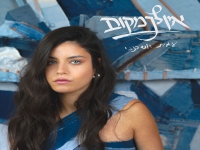 עמית אשכנזי בסינגל חדש - "אין לך מקום"
