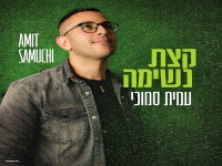 עמית סמוכי בסינגל חדש - "קצת נשימה"