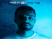 שניר עזרן בסינגל חדש - "אם רק תחזרי"