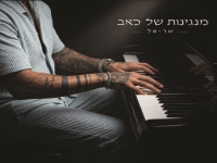 שר-אל בבלדה מרגשת - "מנגינות של כאב"
