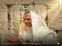 אוהד חסקי בפיוט מחודש - "ברכת הכהנים"