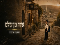 אלקנה שרביט בקאבר מחודש - "איזה מן עולם"