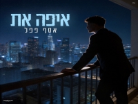 אסף פפל בקאבר מחודש - "איפה את"