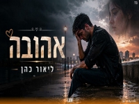 ליאור כהן בקאבר מחודש - "אהובה"