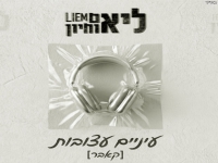 ליאם אוחיון בקאבר מחודש - "עיניים עצובות"
