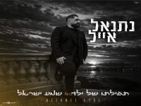נתנאל אייל במאשאפ - "תפילתו של ילד & שמע ישראל"