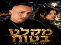 יניב אדרי & ברטין בדואט מחודש - "מקלט בטוח"