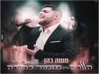 משה כהן בפיוט מחודש - "הללויה & מזמור לתודה"