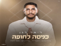 ליאל דגן בפיוטים - "מחרוזת כניסה לחופה 2026"