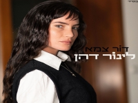 לינור דהן בסינגל חדש - "דור צמא"