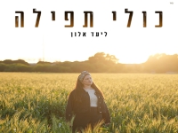 ליעד אלון בסינגל חדש - "כולי תפילה"