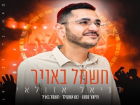 דניאל אזולאי - "מחרוזת חשמל באויר 2026"