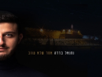 נתנאל ברדה בסינגל חדש - "אחד שלא עוזב (ירושלים)"