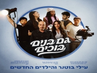 עילי בוטנר והילדים החדשים - "גם בנים בוכים"