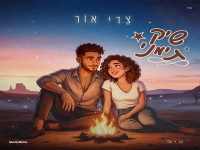 צדי אור בסינגל חדש - "שיק תימני"