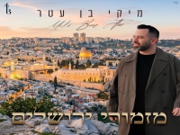 מיקי בן עטר - "מחרוזת מזמורי ירושלים 2026"
