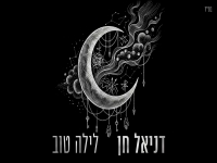 דניאל חן בבלדה מרגשת - "לילה טוב"
