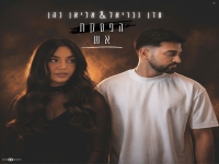 עדן גבריאל & אליאן כהן בדואט - "הפסקת אש"