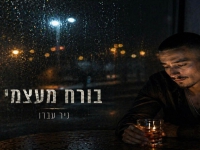 ניר עבדו בסינגל חדש - "בורח מעצמי"