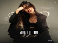 שני בן משה פורצת בסינגל בכורה - "שירים לא שלי"