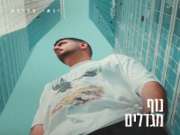 ינאי פדידה בסינגל חדש - "נוף מגדלים"