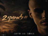 בנאל בן ציון בסינגל חדש - "לא חוקי #2"
