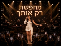 נשמה וקצב בסינגל חדש - "מחפשת רק אותך"