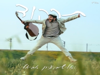 אלישיב-ציון אביאל בסינגל חדש - "תרקוד"