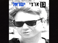 בן ארצי בסינגל חדש - "ישראל"
